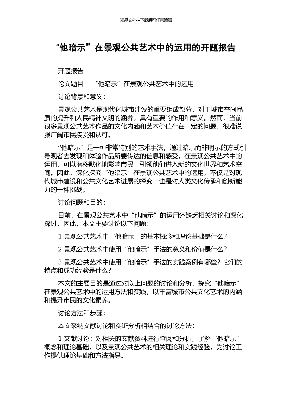 “他暗示”在景观公共艺术中的运用的开题报告_第1页