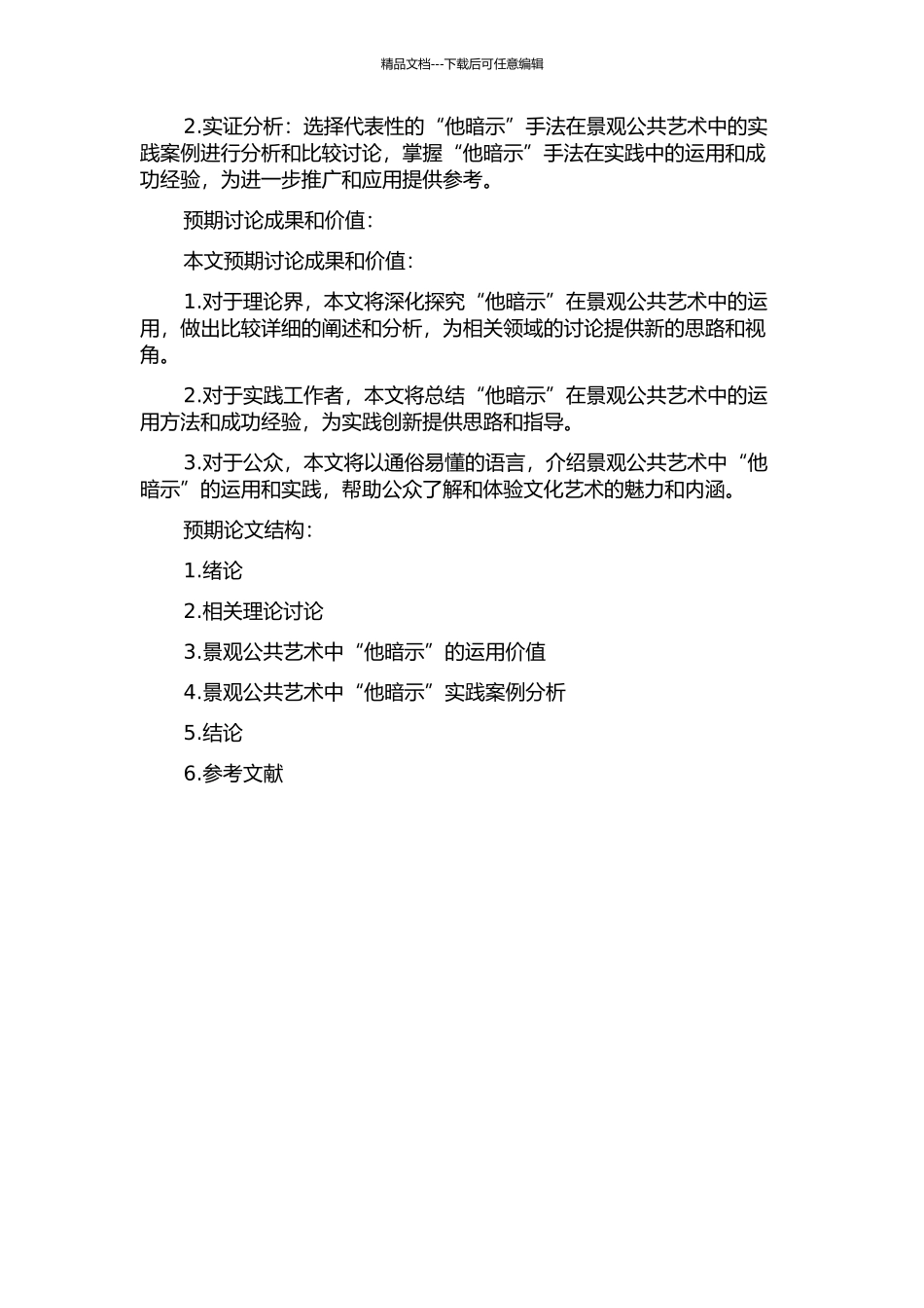 “他暗示”在景观公共艺术中的运用的开题报告_第2页