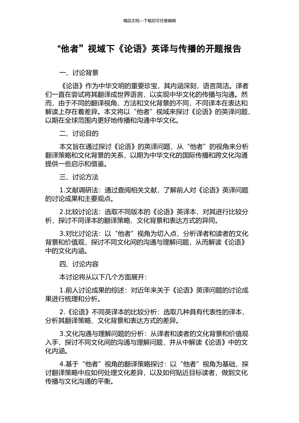 “他者”视域下《论语》英译与传播的开题报告_第1页