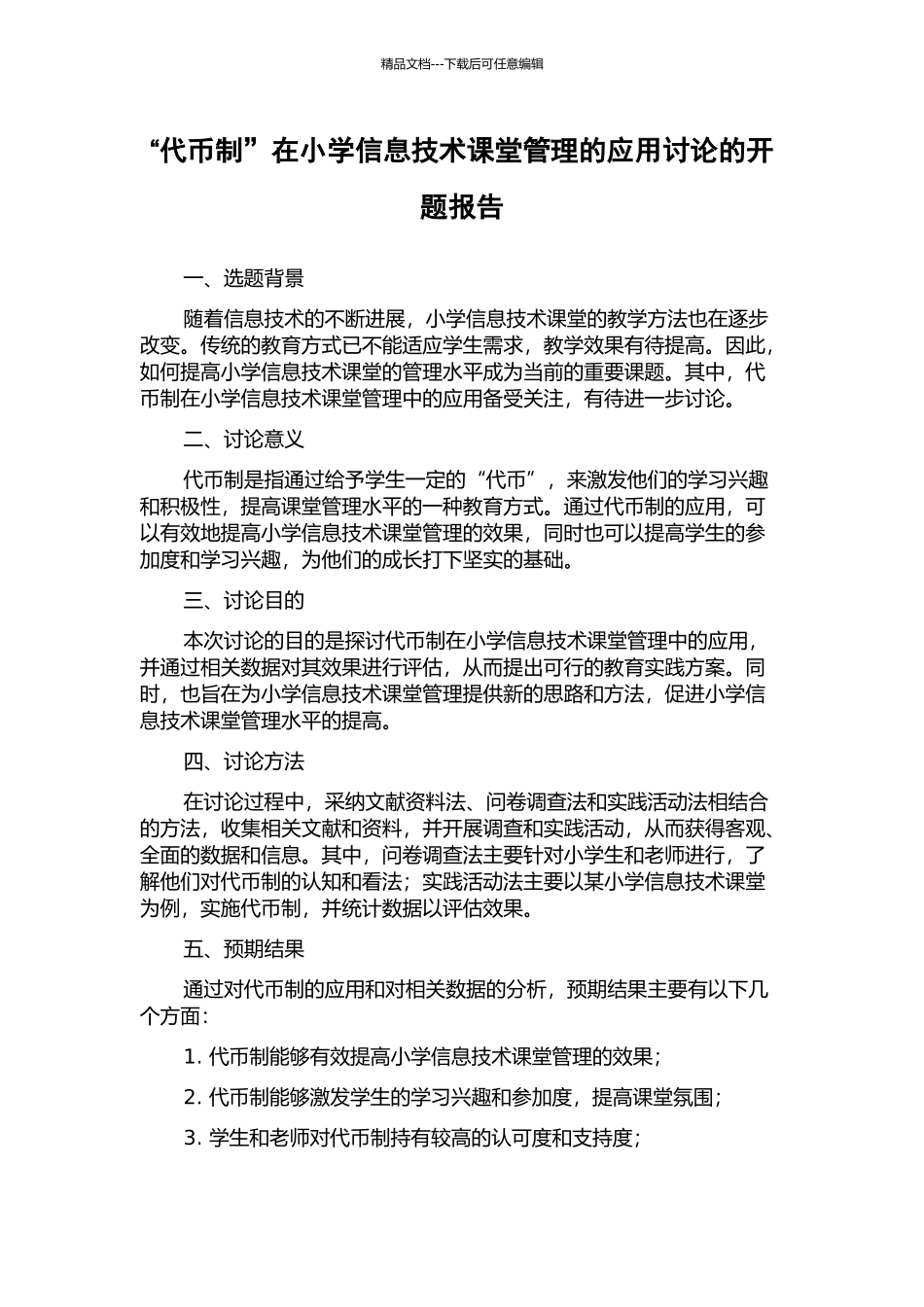 “代币制”在小学信息技术课堂管理的应用研究的开题报告_第1页