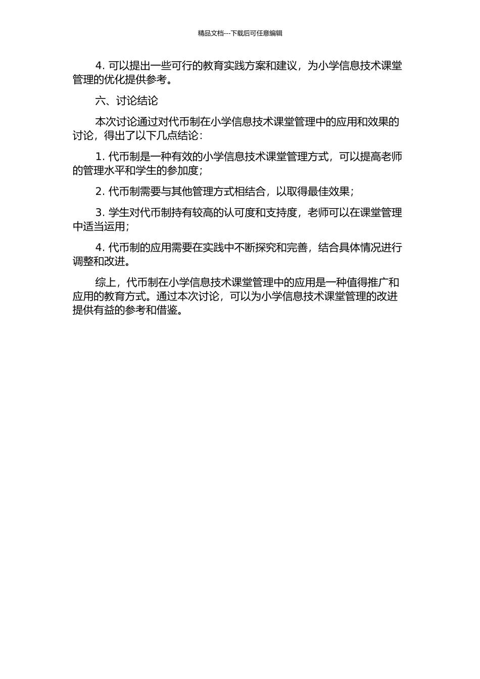 “代币制”在小学信息技术课堂管理的应用研究的开题报告_第2页