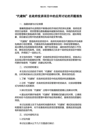 “代建制”在政府投资项目中的应用研究的开题报告