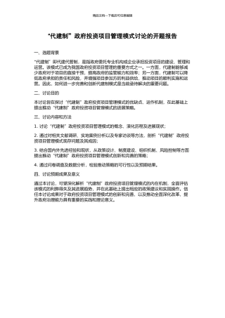 “代建制”政府投资项目管理模式研究的开题报告