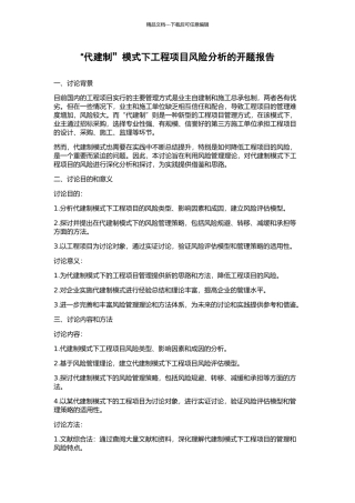 “代建制”模式下工程项目风险分析的开题报告