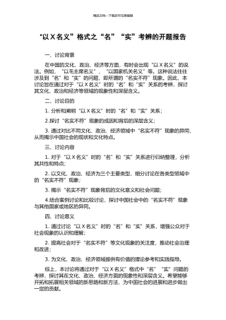 “以X名义”格式之“名”“实”考辨的开题报告