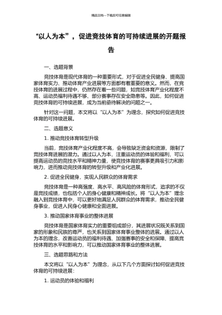 “以人为本”-促进竞技体育的可持续发展的开题报告