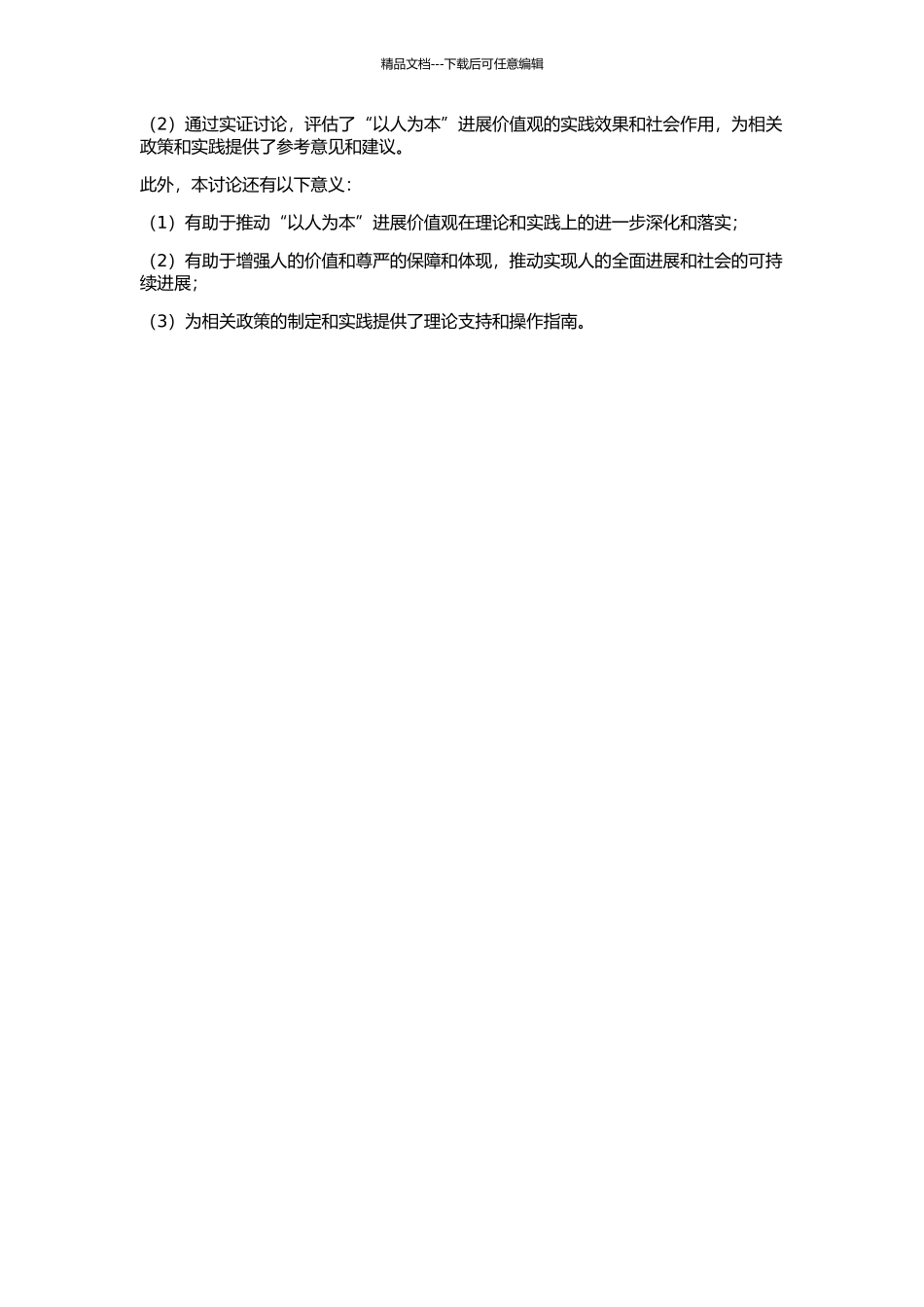 “以人为本”发展价值观的合理性分析及实践探讨的开题报告_第2页