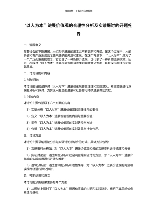 “以人为本”发展价值观的合理性分析及实践探讨的开题报告