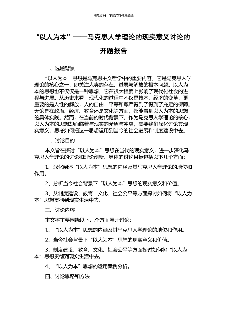 “以人为本”——马克思人学理论的现实意义研究的开题报告_第1页