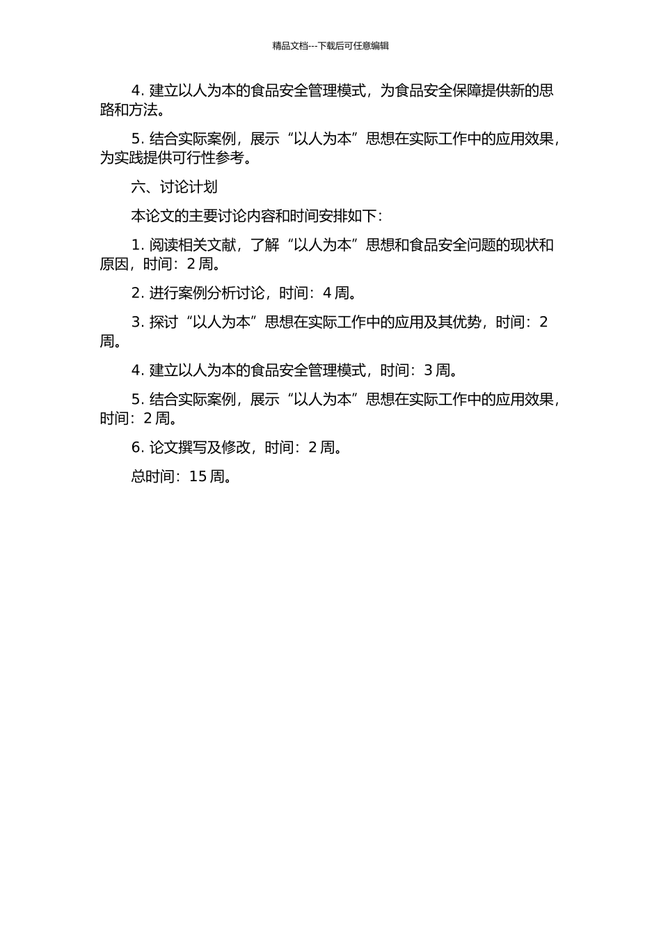 “以人为本”思想与食品安全问题研究的开题报告_第2页
