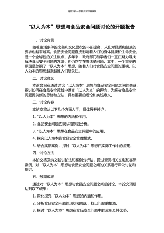“以人为本”思想与食品安全问题研究的开题报告
