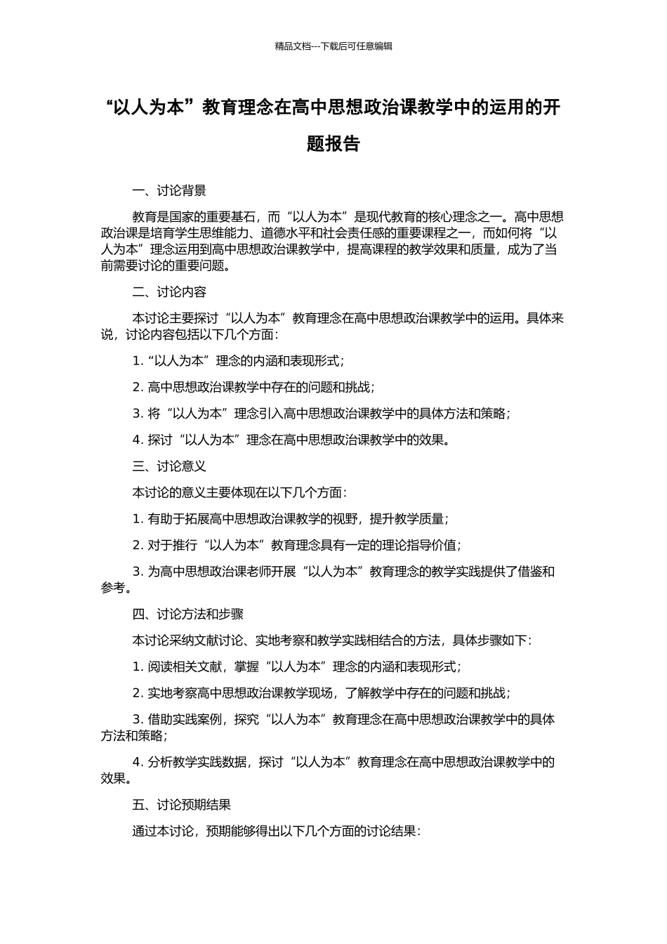 “以人为本”教育理念在高中思想政治课教学中的运用的开题报告_第1页