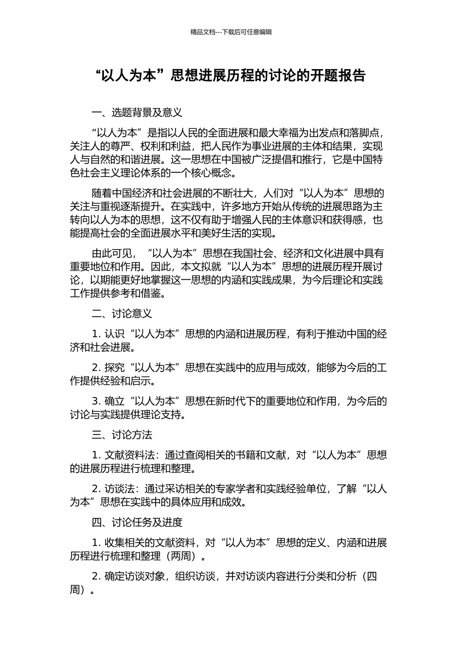 “以人为本”思想发展历程的研究的开题报告_第1页