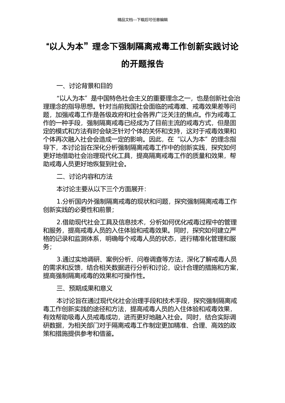“以人为本”理念下强制隔离戒毒工作创新实践研究的开题报告_第1页