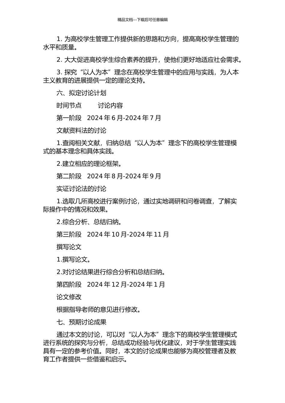 “以人为本”理念下的高校学生管理模式探析的开题报告_第2页