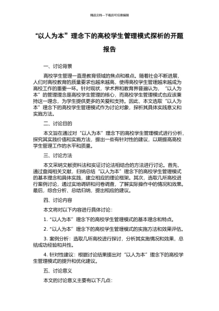 “以人为本”理念下的高校学生管理模式探析的开题报告