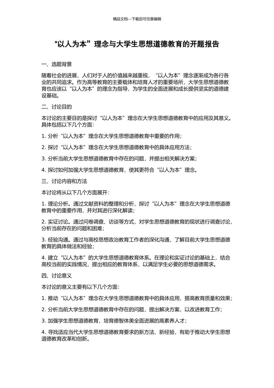 “以人为本”理念与大学生思想道德教育的开题报告_第1页