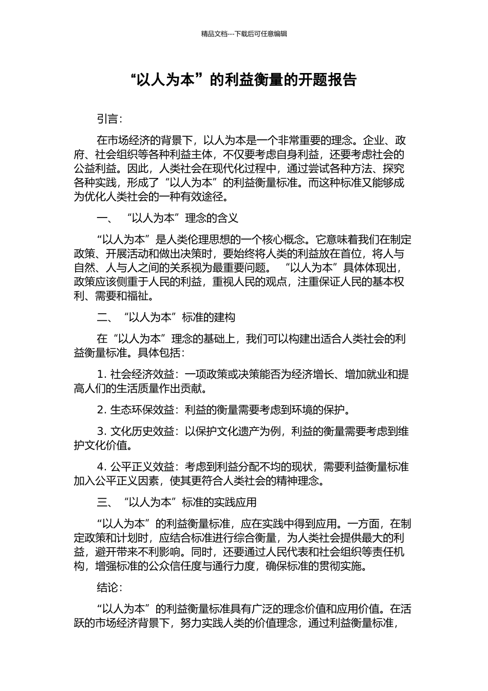 “以人为本”的利益衡量的开题报告_第1页