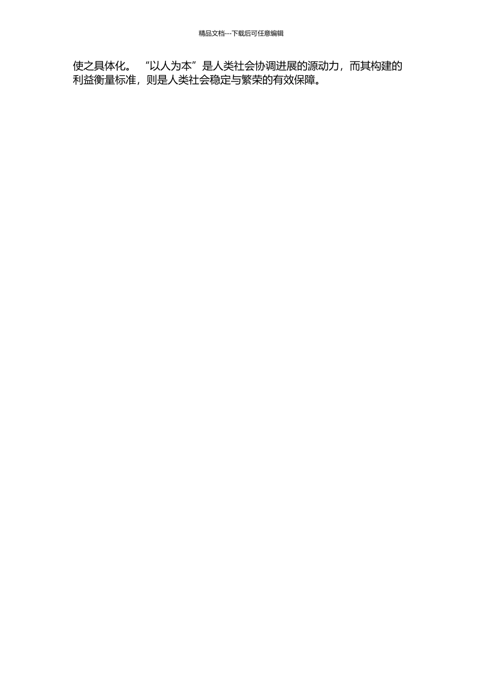 “以人为本”的利益衡量的开题报告_第2页