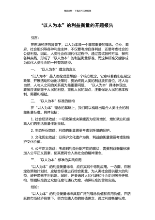 “以人为本”的利益衡量的开题报告