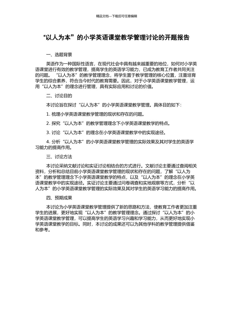 “以人为本”的小学英语课堂教学管理研究的开题报告_第1页