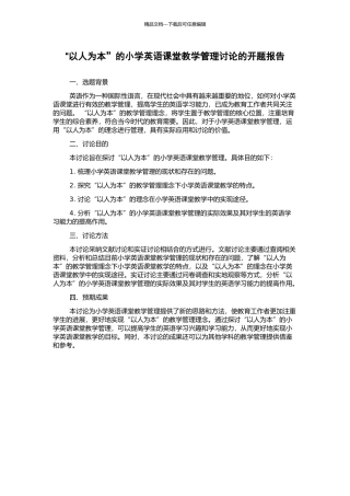“以人为本”的小学英语课堂教学管理研究的开题报告