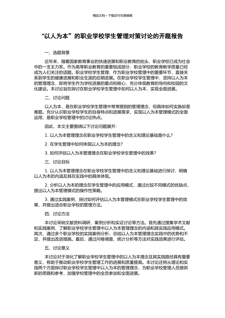 “以人为本”的职业学校学生管理对策研究的开题报告_第1页