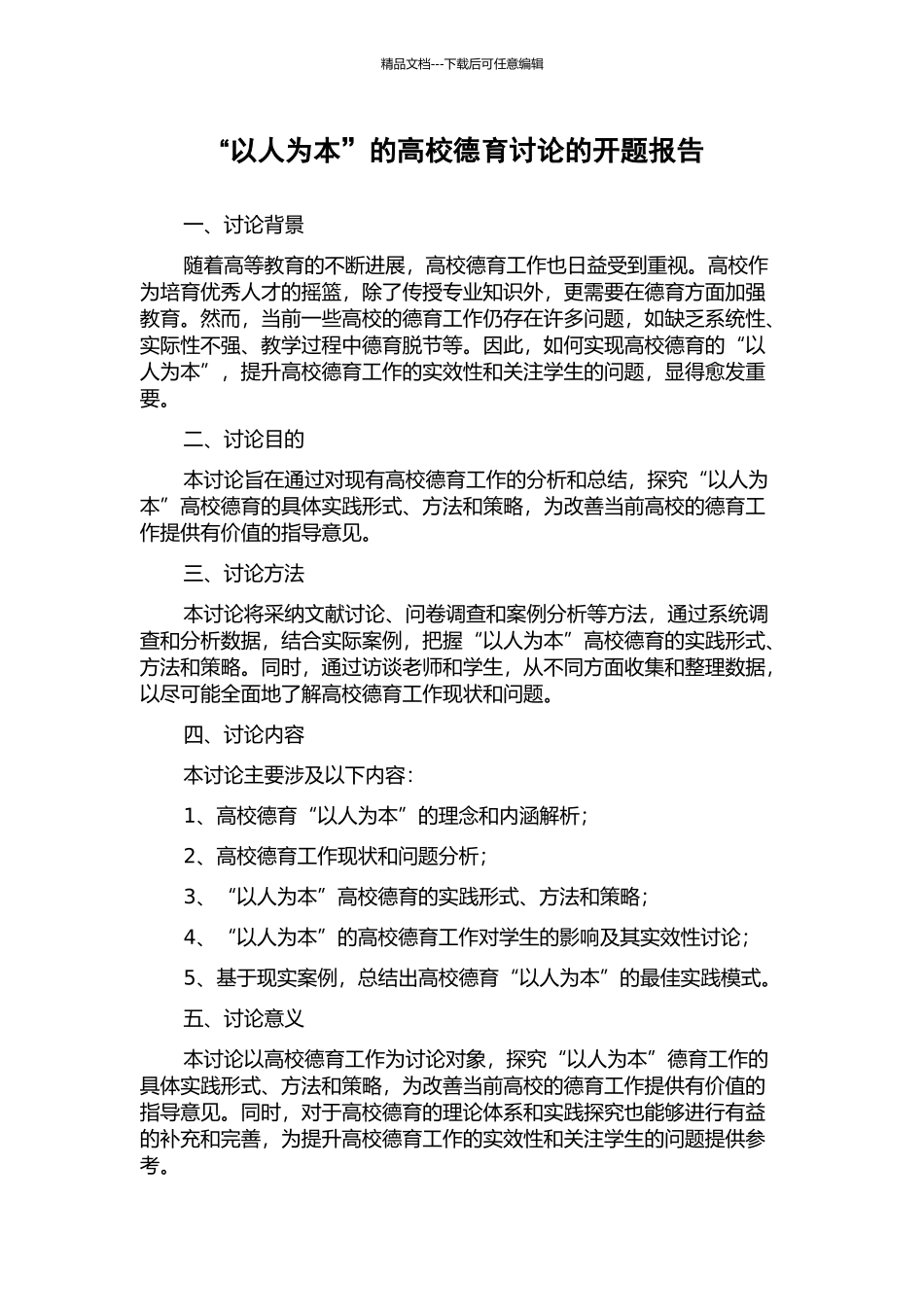 “以人为本”的高校德育研究的开题报告_第1页