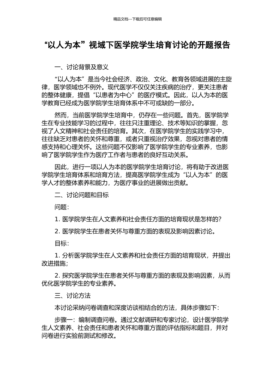 “以人为本”视域下医学院学生培养研究的开题报告_第1页