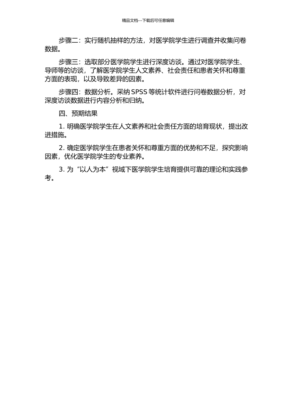 “以人为本”视域下医学院学生培养研究的开题报告_第2页