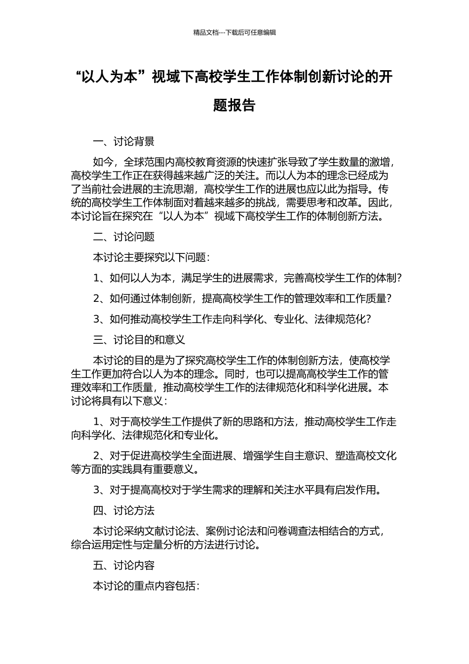 “以人为本”视域下高校学生工作体制创新研究的开题报告_第1页