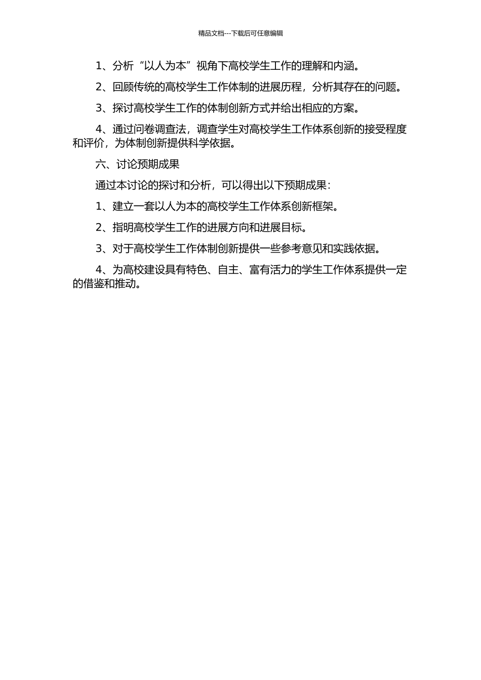 “以人为本”视域下高校学生工作体制创新研究的开题报告_第2页