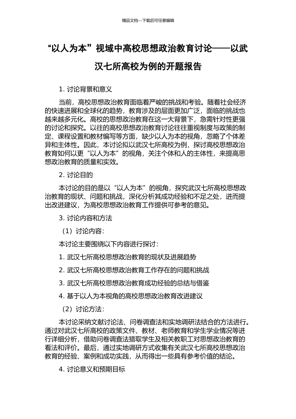 “以人为本”视域中高校思想政治教育研究——以武汉七所高校为例的开题报告_第1页