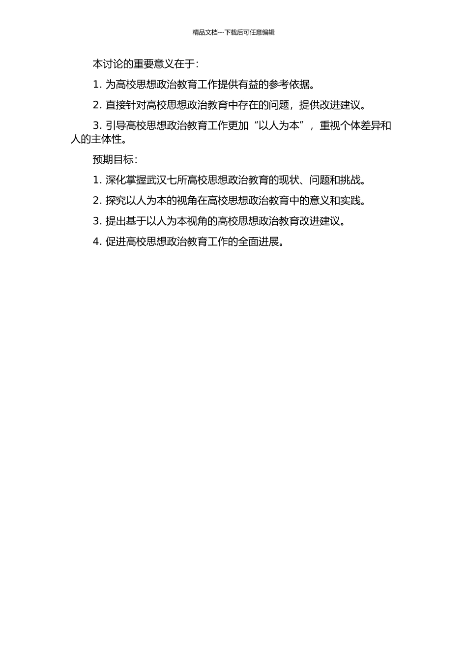 “以人为本”视域中高校思想政治教育研究——以武汉七所高校为例的开题报告_第2页
