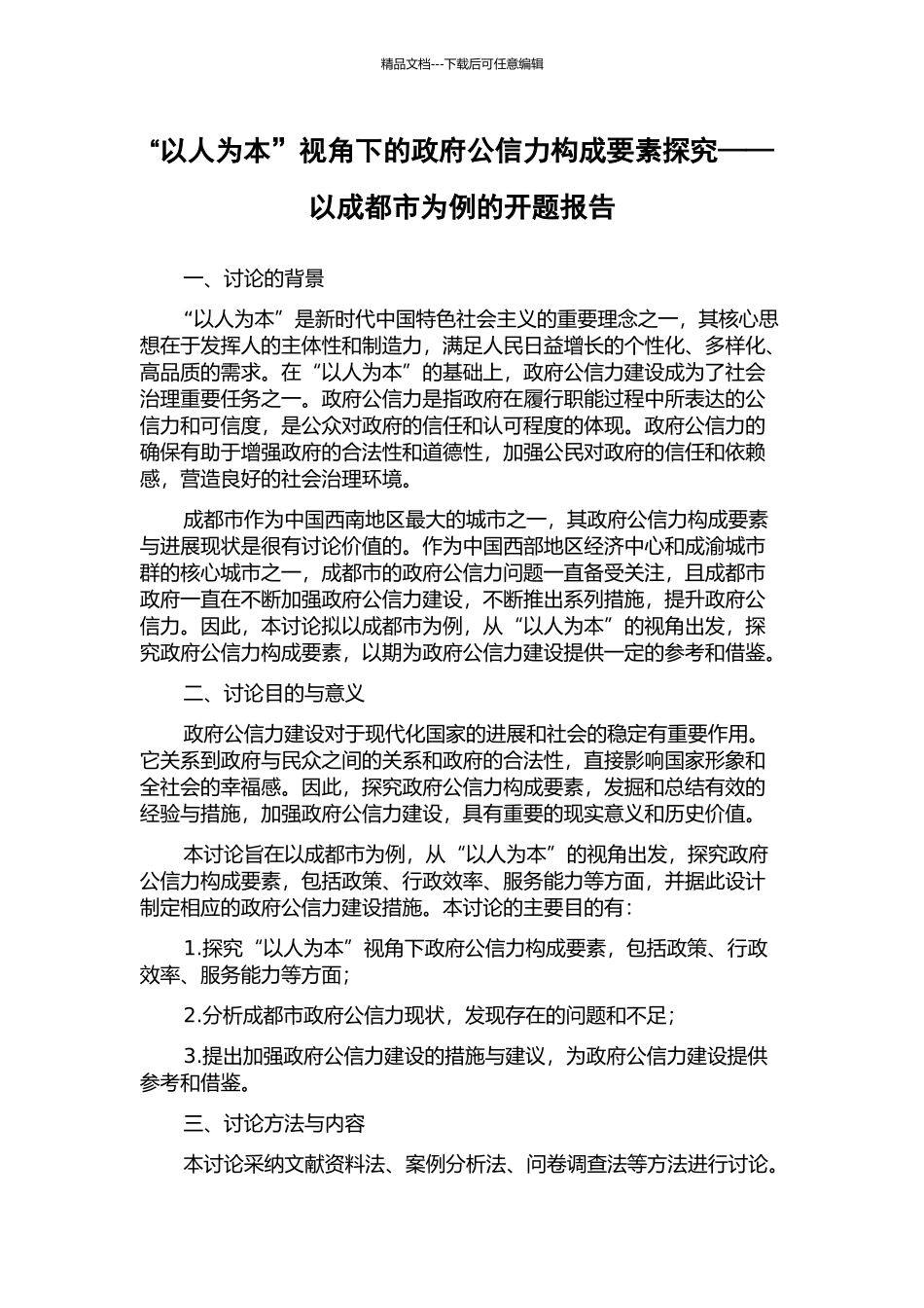 “以人为本”视角下的政府公信力构成要素探究——以成都市为例的开题报告_第1页