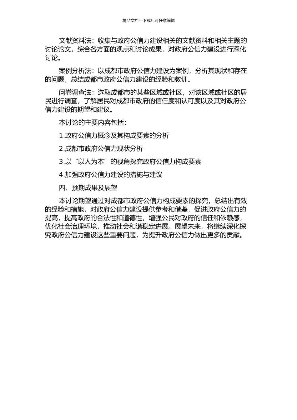 “以人为本”视角下的政府公信力构成要素探究——以成都市为例的开题报告_第2页