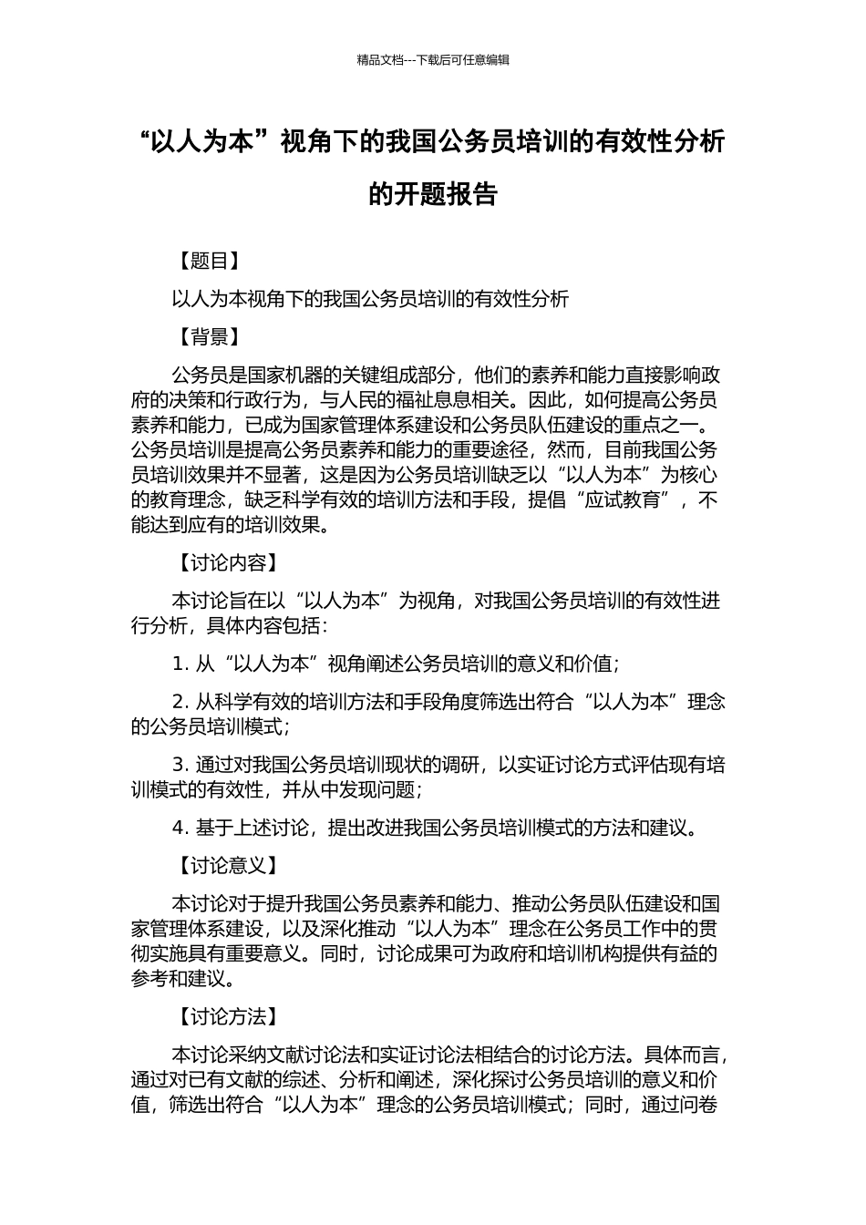 “以人为本”视角下的我国公务员培训的有效性分析的开题报告_第1页