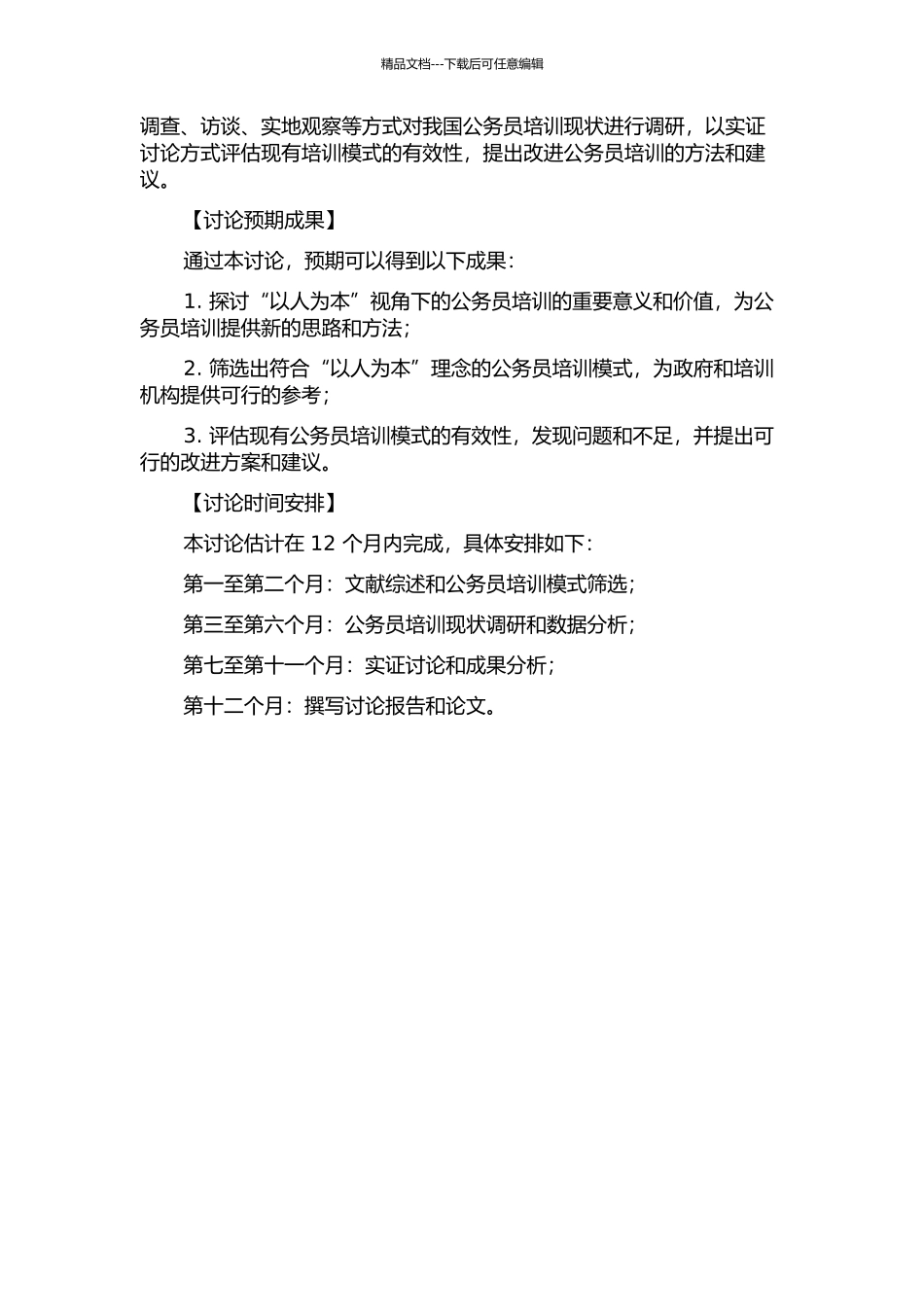 “以人为本”视角下的我国公务员培训的有效性分析的开题报告_第2页