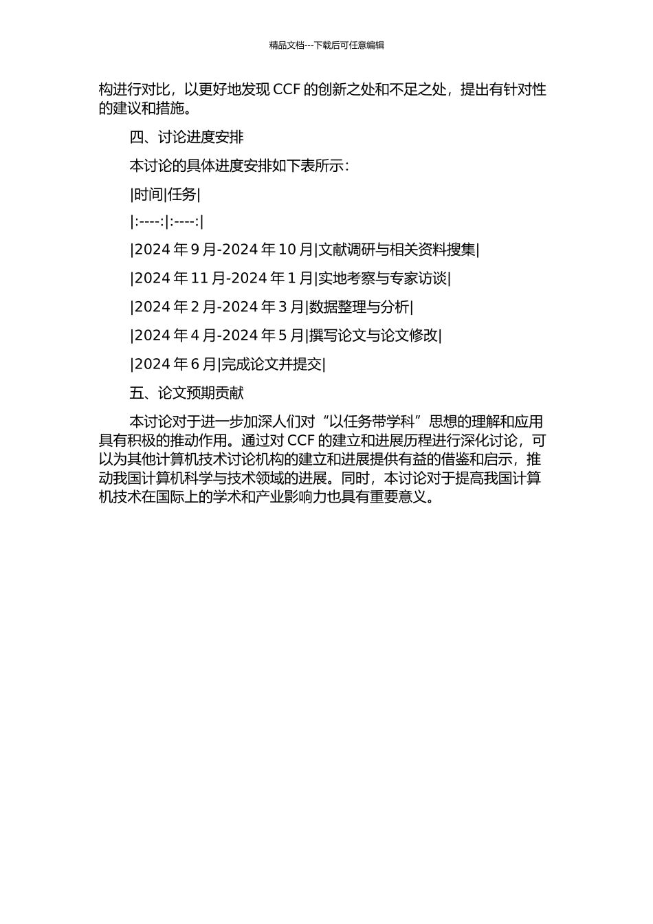 “以任务带学科”与中科院计算技术研究所的建立和早期发展研究的开题报告_第2页