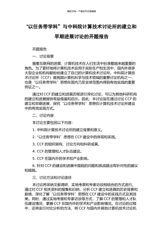 “以任务带学科”与中科院计算技术研究所的建立和早期发展研究的开题报告