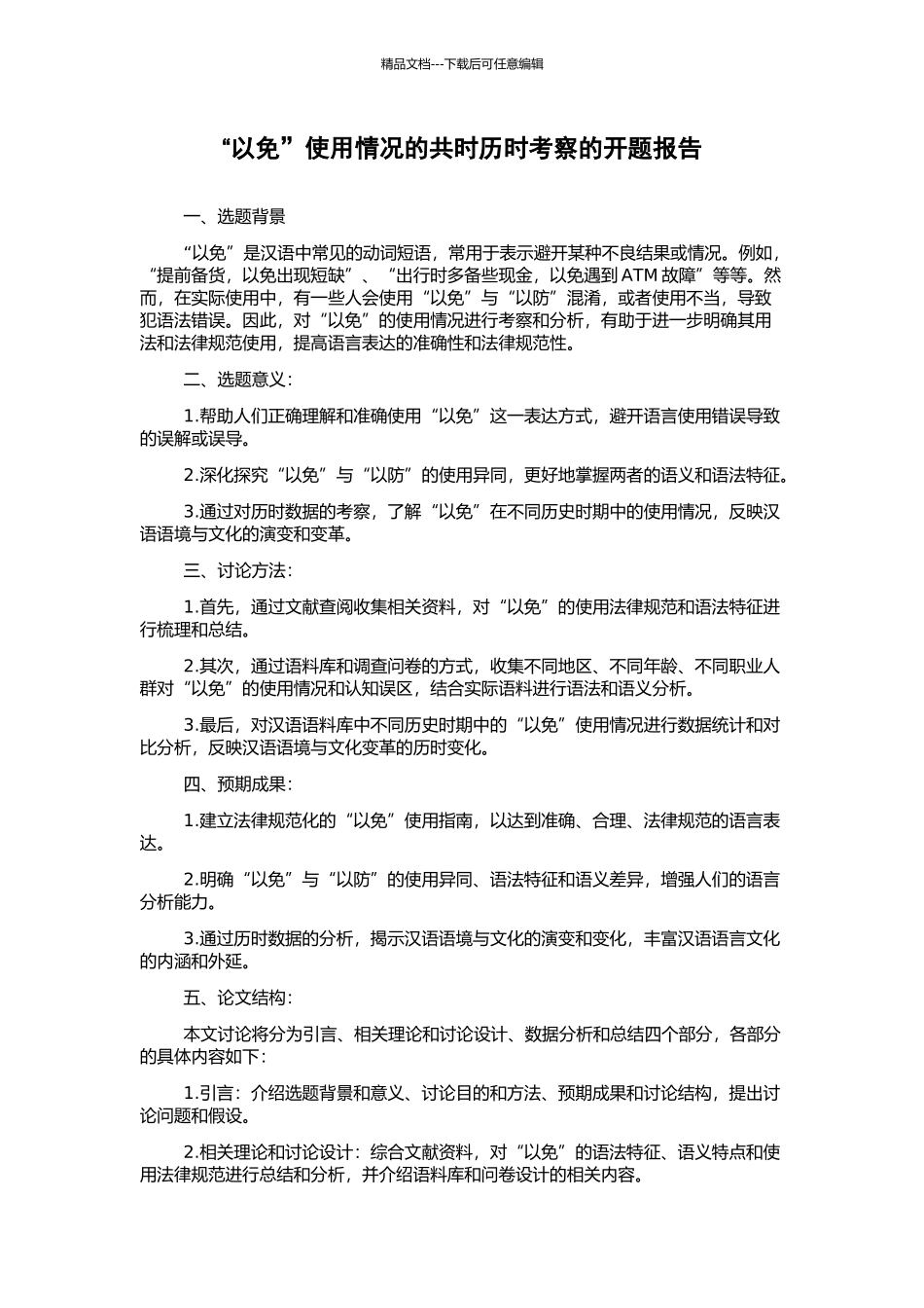 “以免”使用情况的共时历时考察的开题报告_第1页