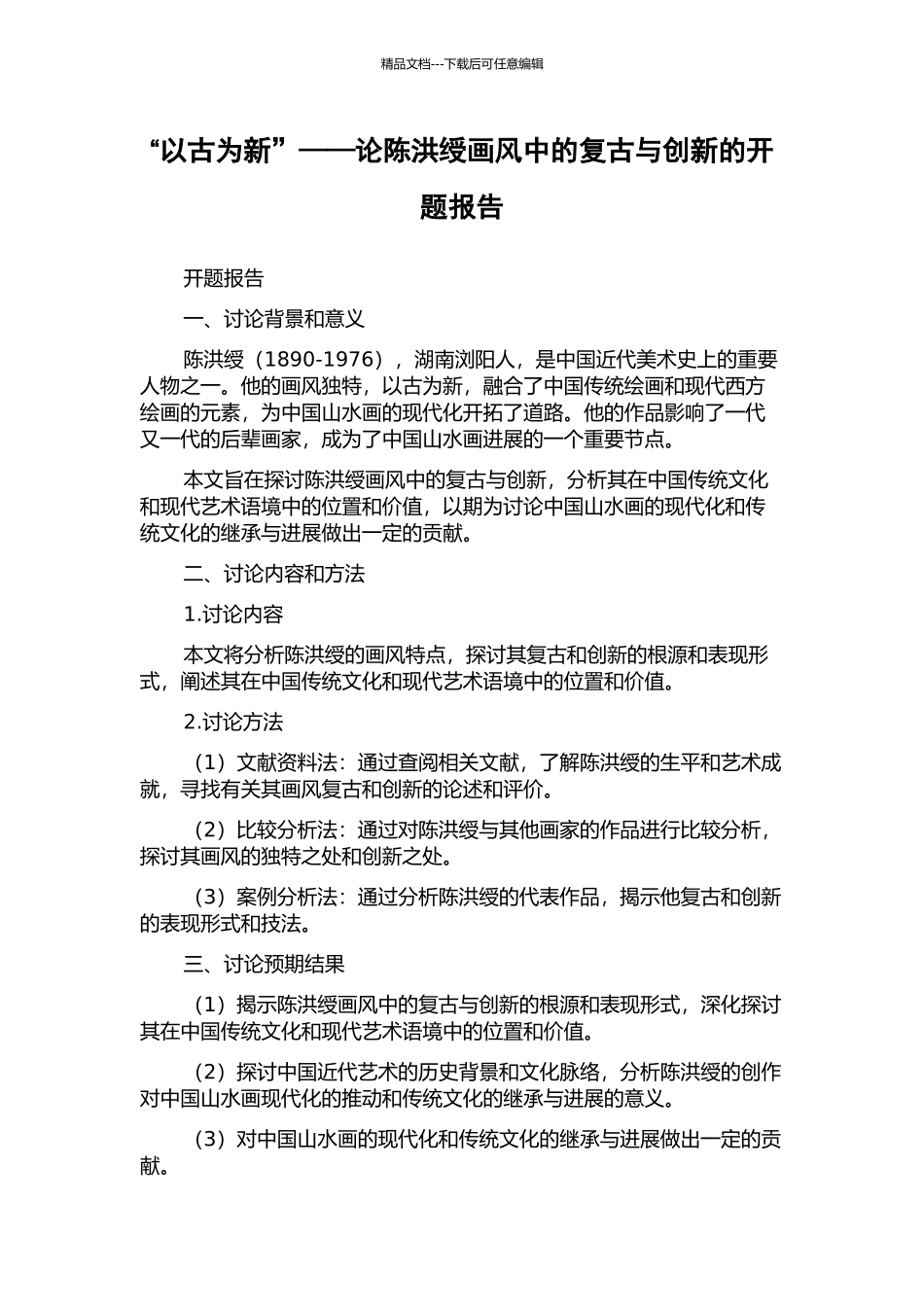 “以古为新”——论陈洪绶画风中的复古与创新的开题报告_第1页