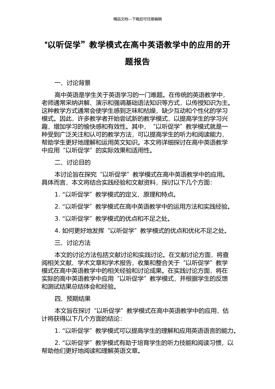 “以听促学”教学模式在高中英语教学中的应用的开题报告_第1页