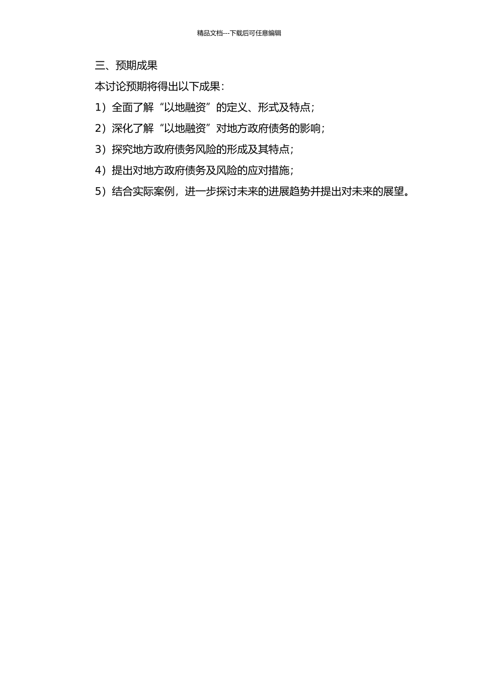 “以地融资”视角下的地方政府债务及风险研究的开题报告_第2页