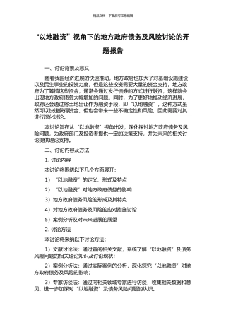 “以地融资”视角下的地方政府债务及风险研究的开题报告