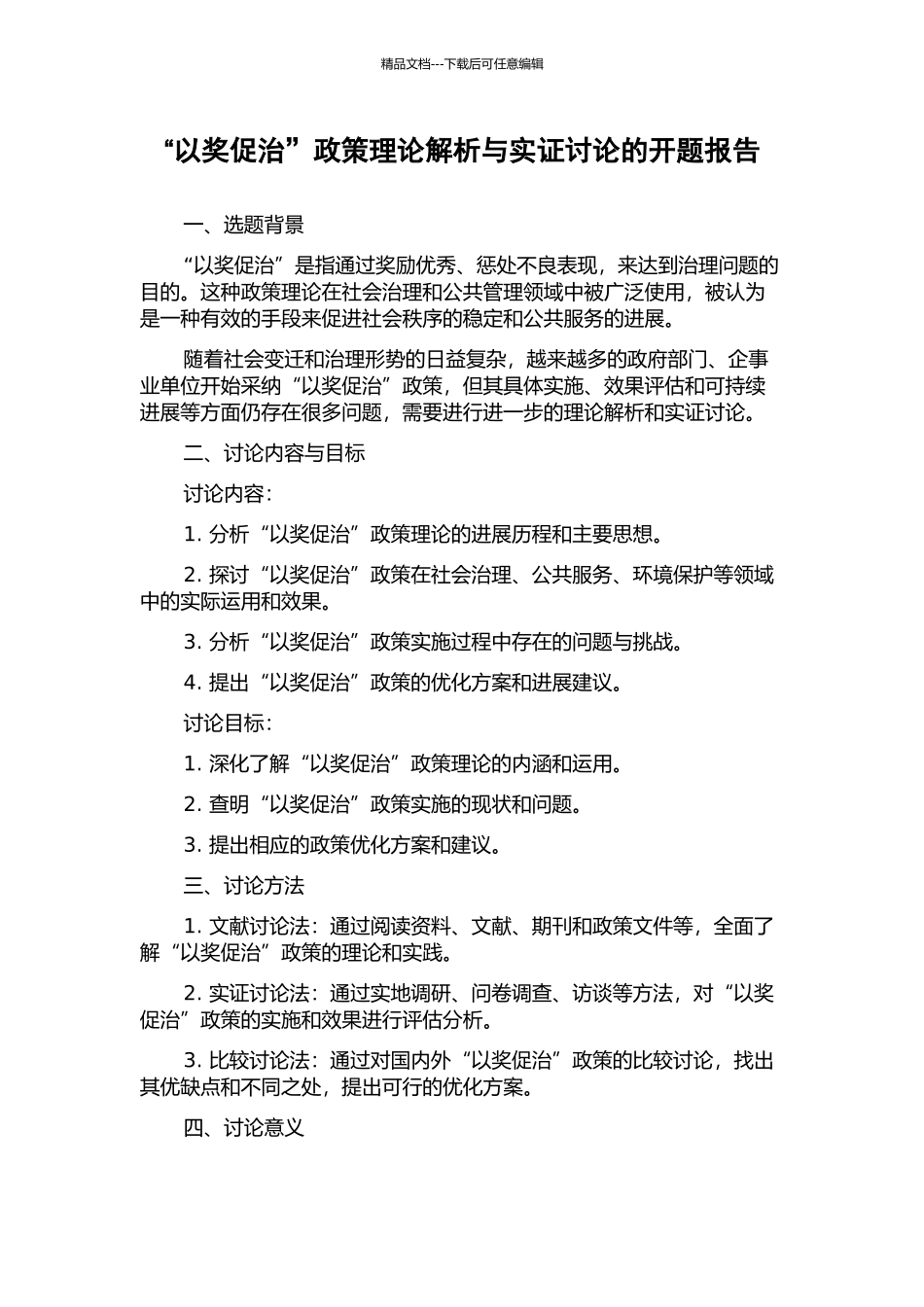 “以奖促治”政策理论解析与实证研究的开题报告_第1页