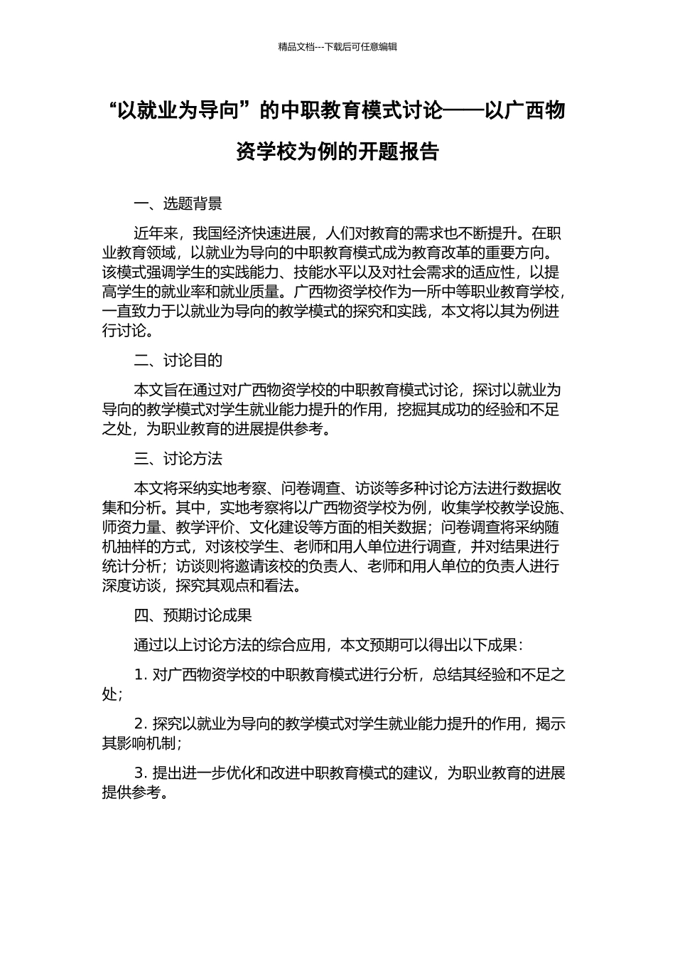 “以就业为导向”的中职教育模式研究——以广西物资学校为例的开题报告_第1页