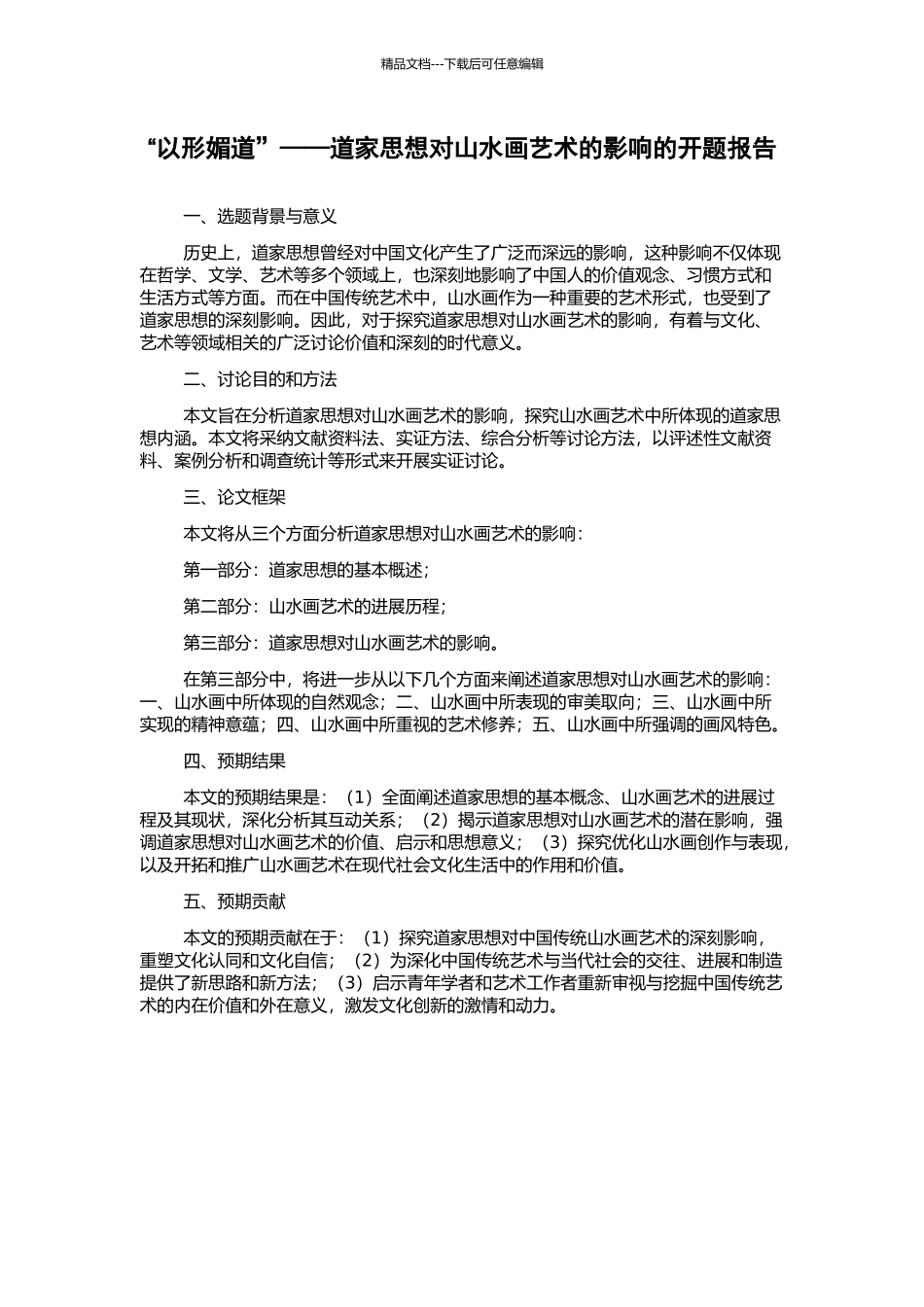 “以形媚道”——道家思想对山水画艺术的影响的开题报告_第1页