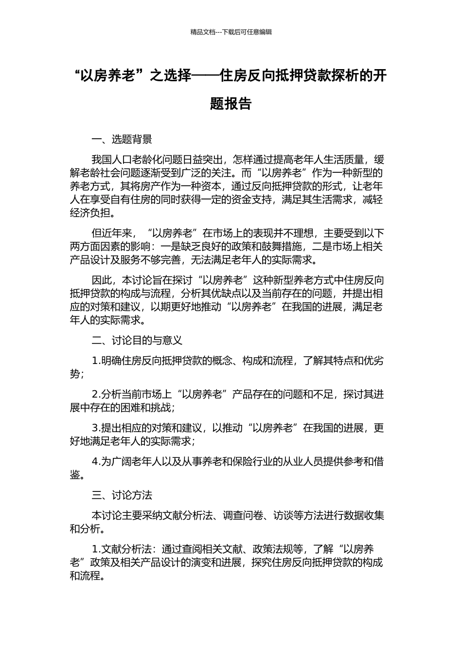 “以房养老”之选择——住房反向抵押贷款探析的开题报告_第1页