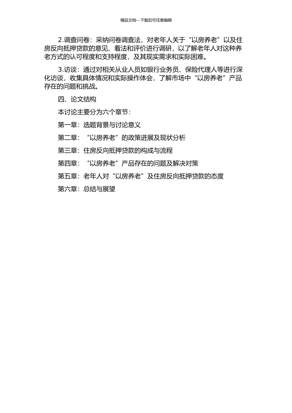 “以房养老”之选择——住房反向抵押贷款探析的开题报告_第2页